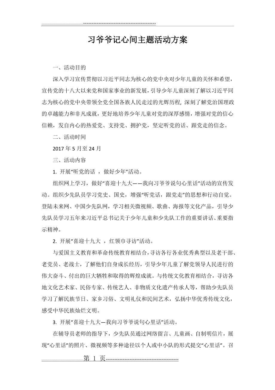 习爷爷记心间主题活动方案(2页).doc_第1页