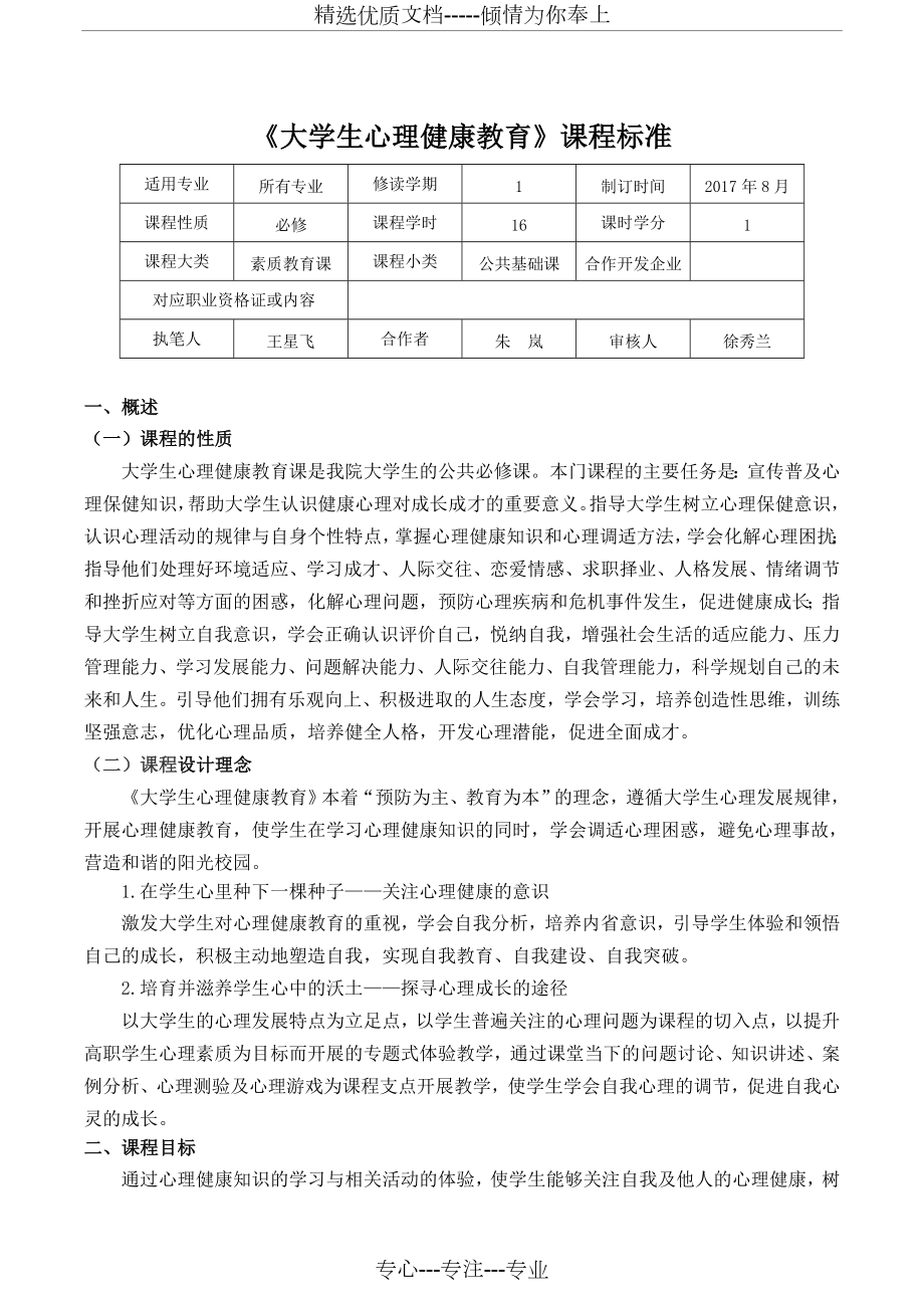 《大学生心理健康教育》课程标准(共9页).docx_第1页