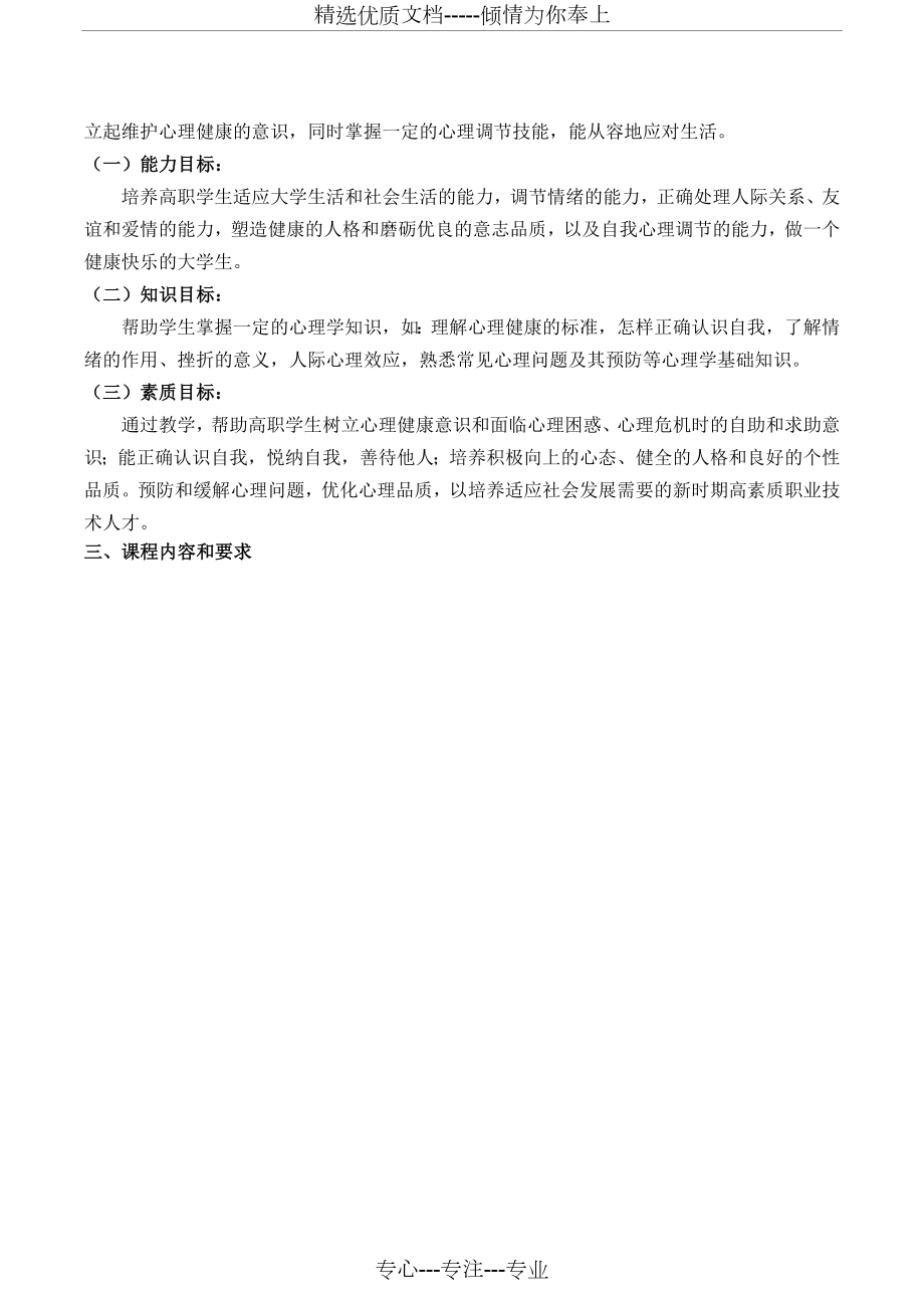 《大学生心理健康教育》课程标准(共9页).docx_第2页