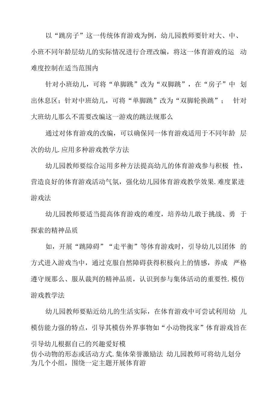 幼儿园体育课程游戏化教学策略探究.docx_第2页