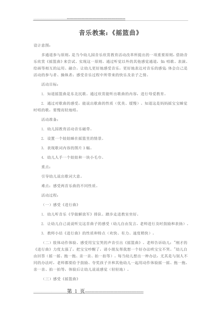 中班音乐教案：《摇篮曲》(3页).doc_第1页