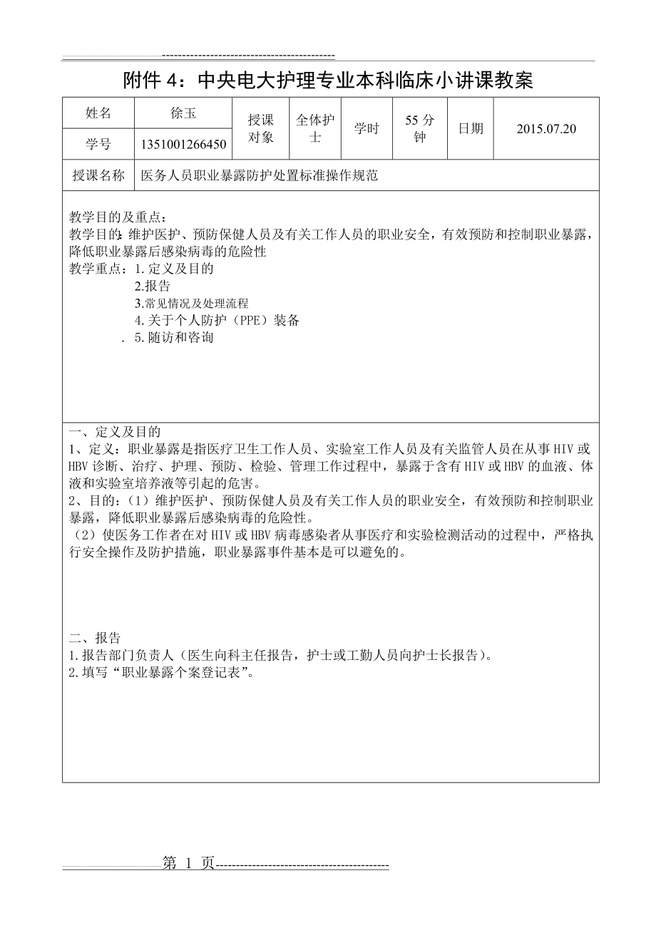 临床小讲课教案[1](4页).doc_第1页