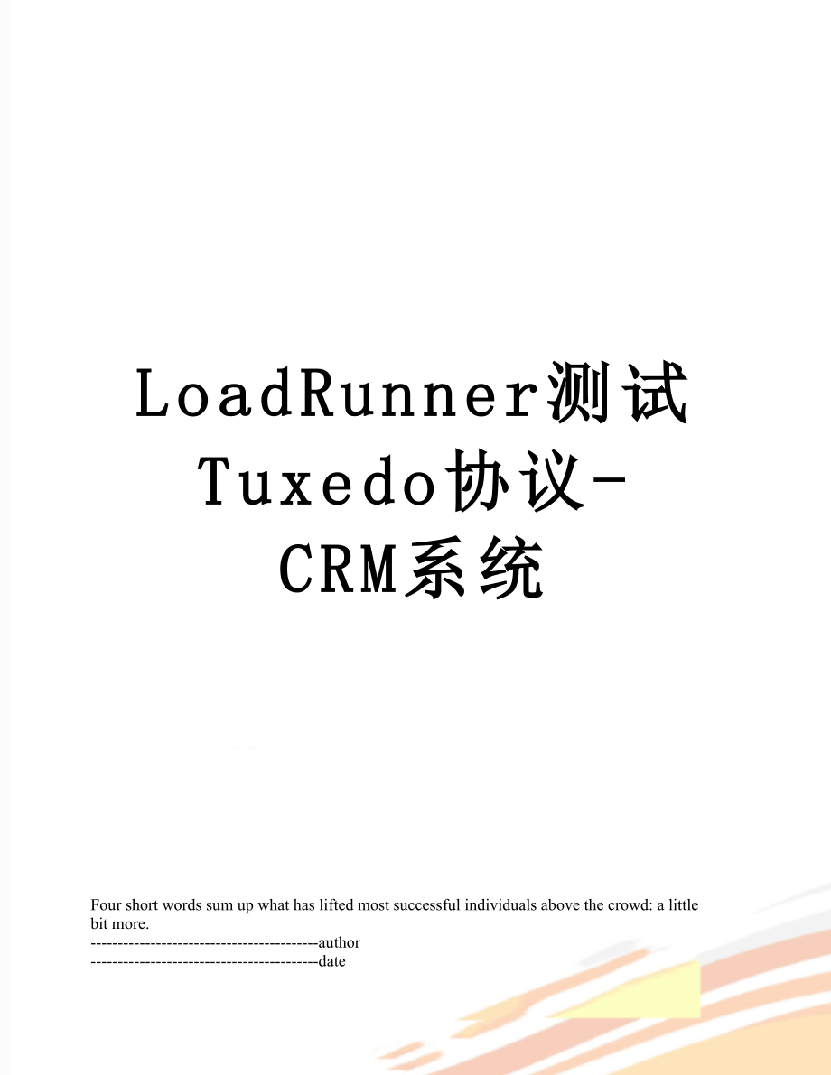 最新LoadRunner测试Tuxedo协议-CRM系统.docx_第1页