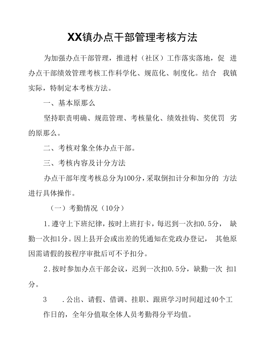 XX镇办点干部管理考核办法.docx_第1页