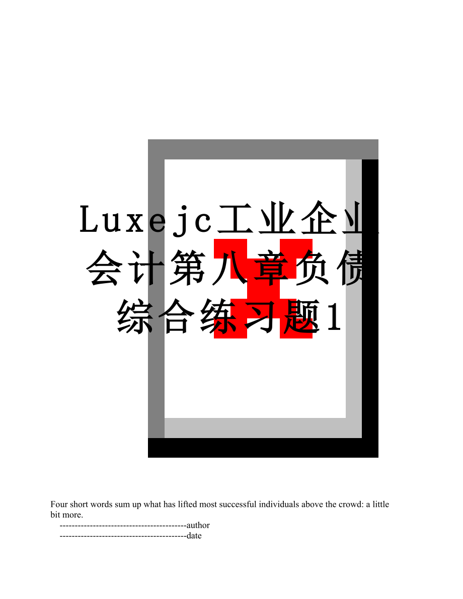 最新Luxejc工业企业会计第八章负债综合练习题1.doc_第1页