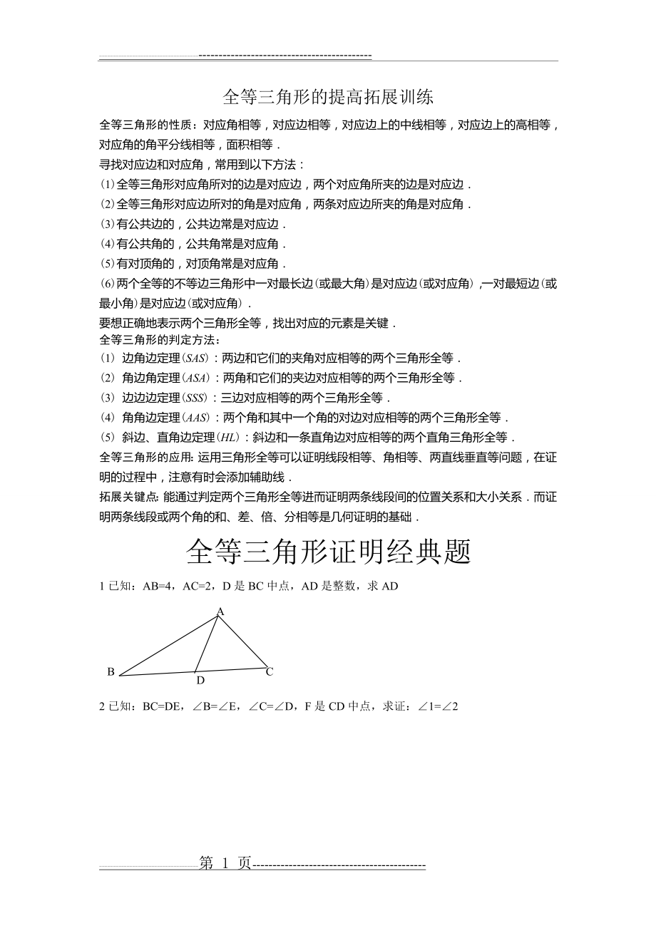 全等三角形经典培优题型(含答案解析)(12页).doc_第1页