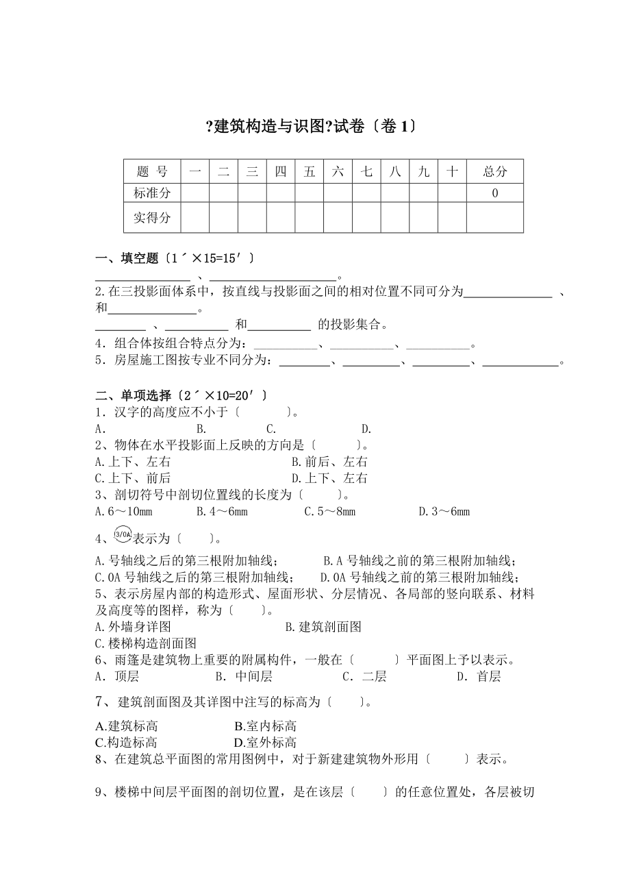 建筑构造与识图套考试卷.docx_第1页