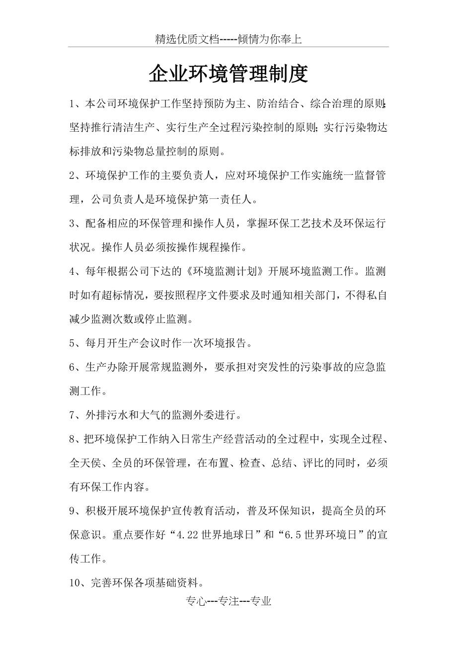 企业环境管理制度(共4页).doc_第1页