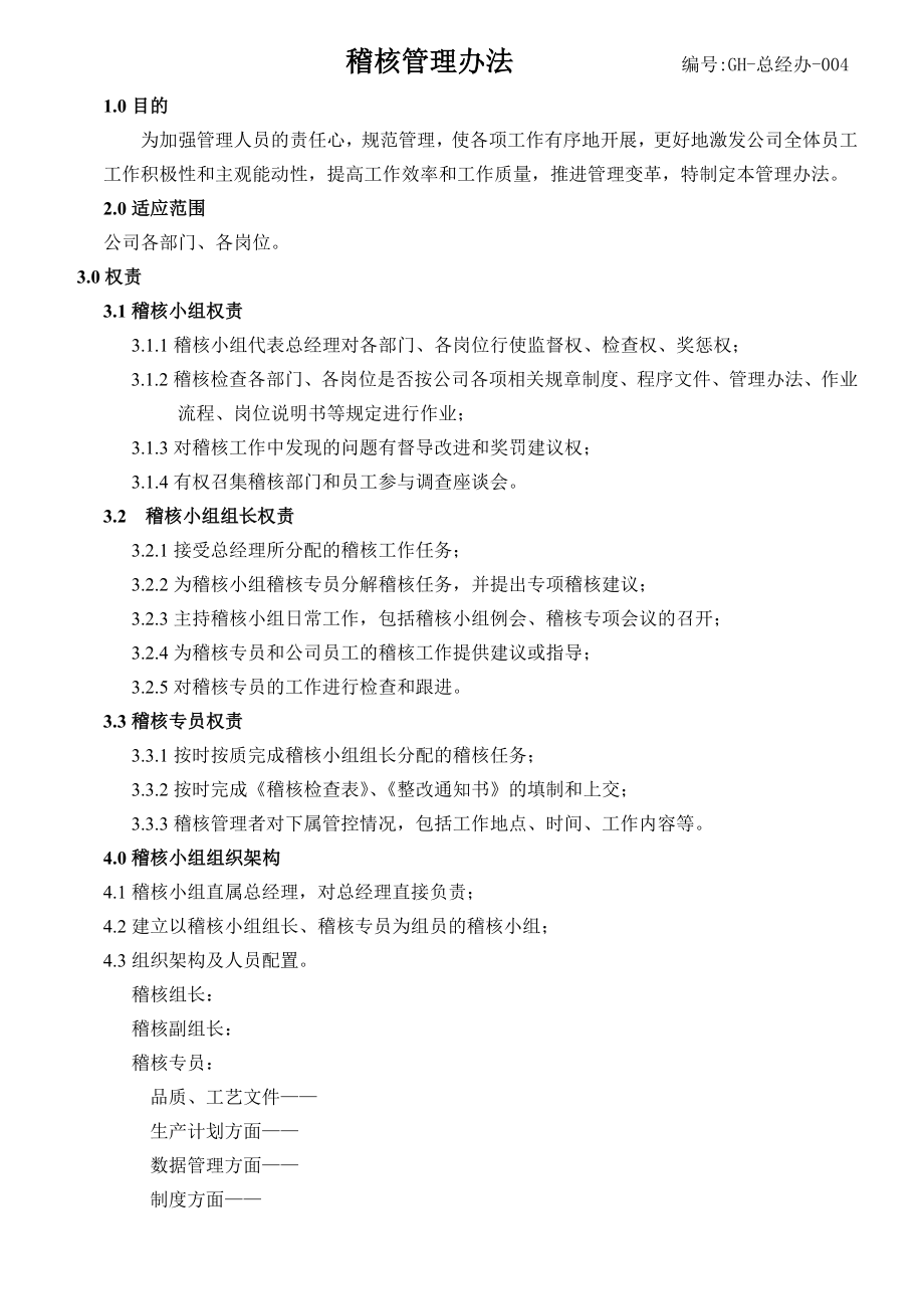 稽核管理办法(1).doc_第1页