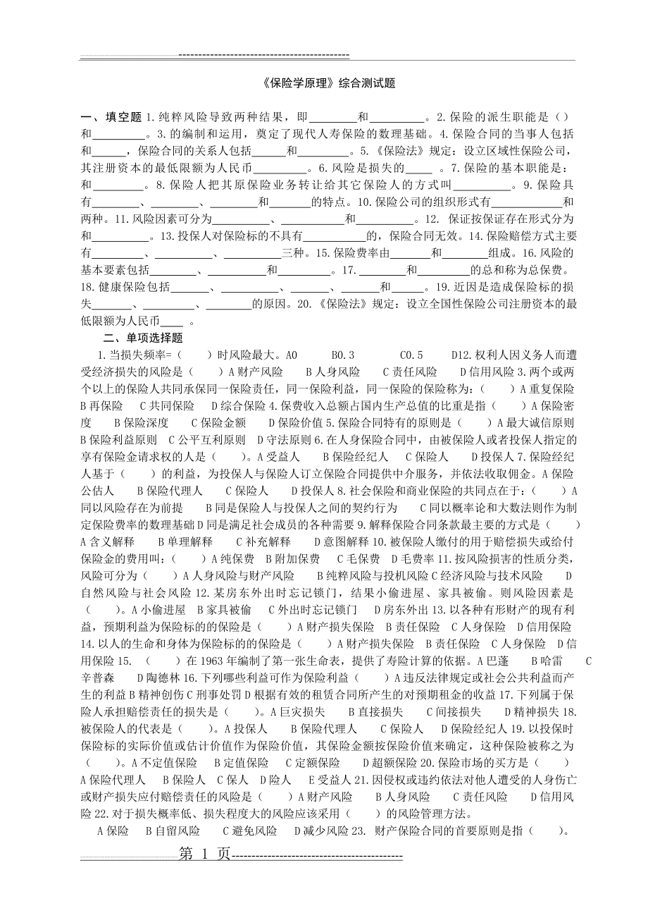 保险学原理综合测试题及答案(13页).doc_第1页