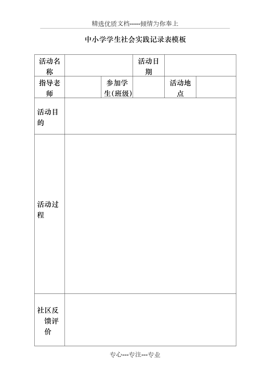 学生社会实践记录表模板(共30页).doc_第1页