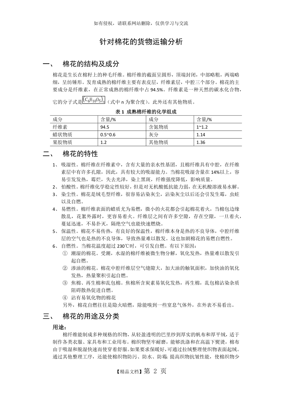 针对棉花的货物运输分析.doc_第2页