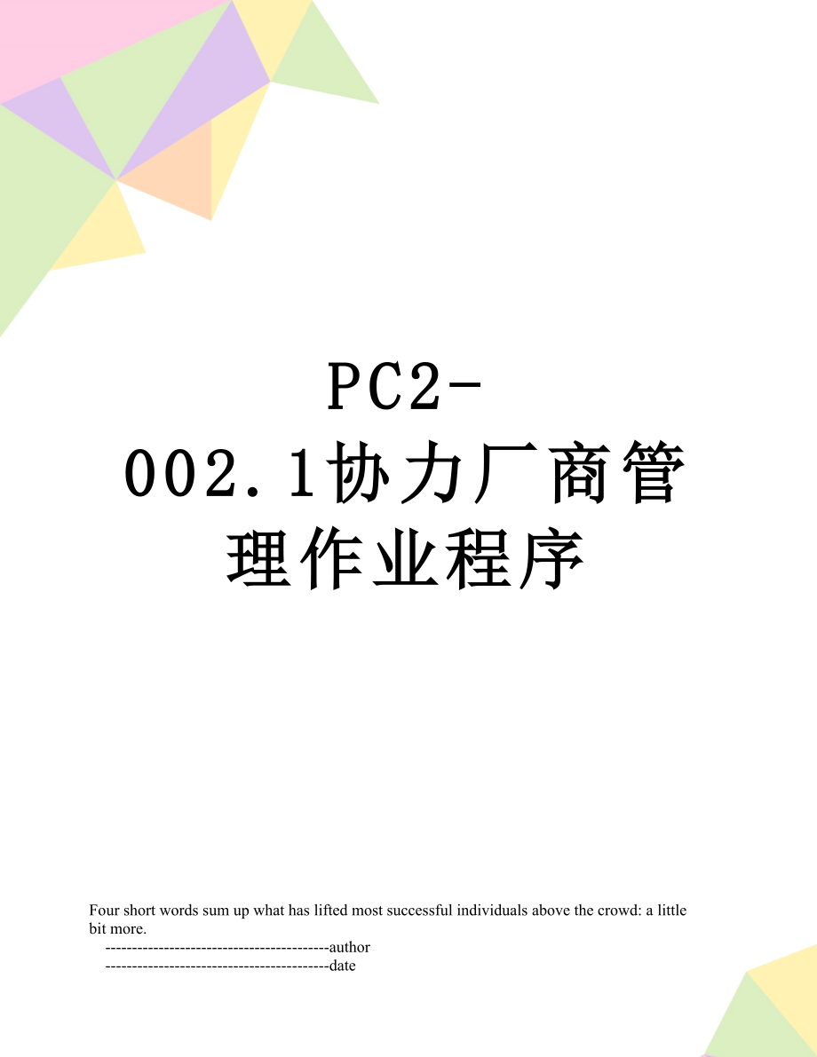 最新PC2-002.1协力厂商管理作业程序.doc_第1页