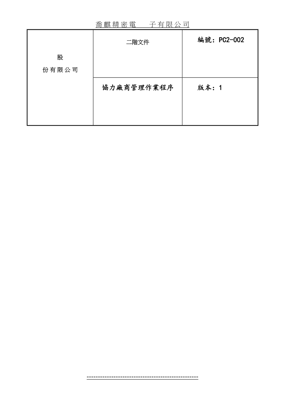 最新PC2-002.1协力厂商管理作业程序.doc_第2页