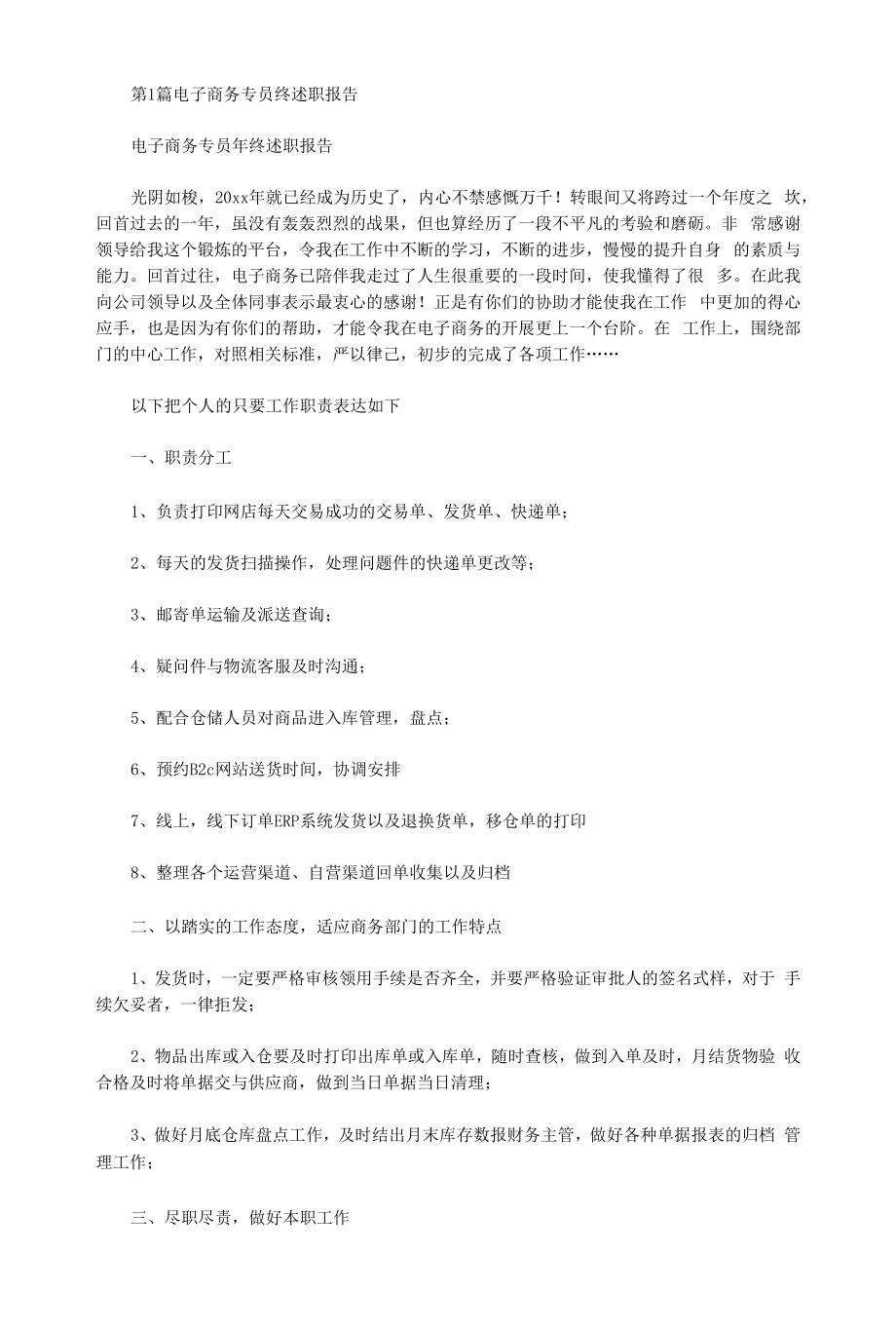 商务专员述职报告(共4篇汇总).docx_第1页