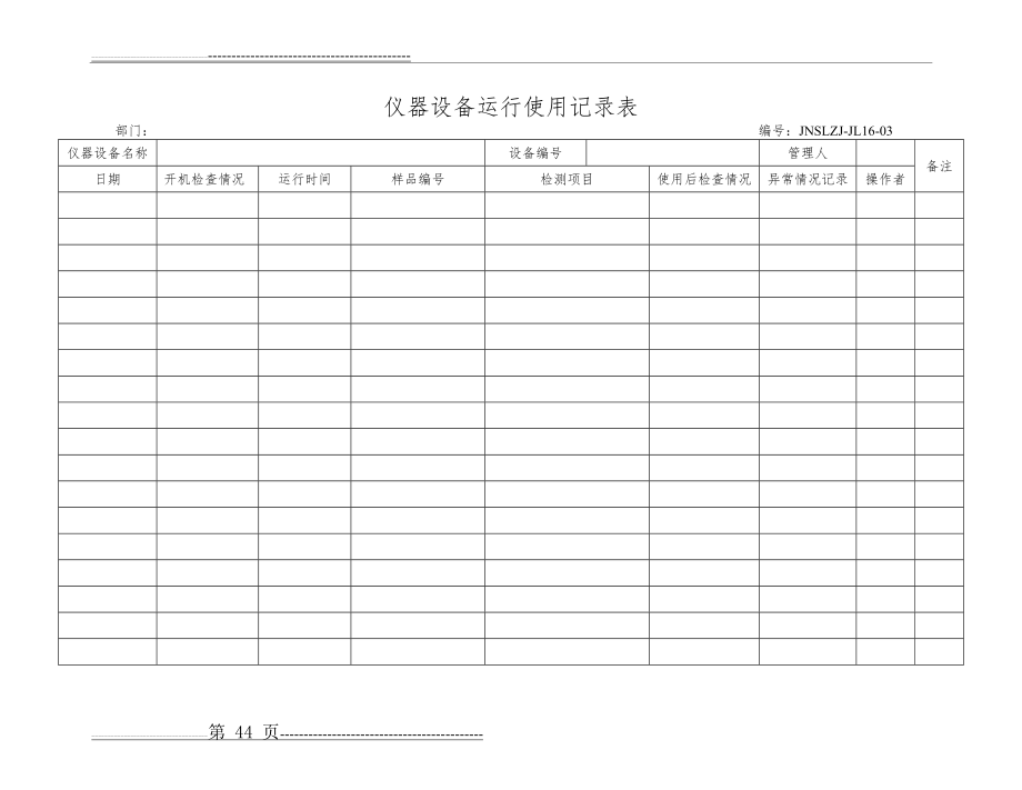 仪器设备运行使用记录表(2页).doc_第1页