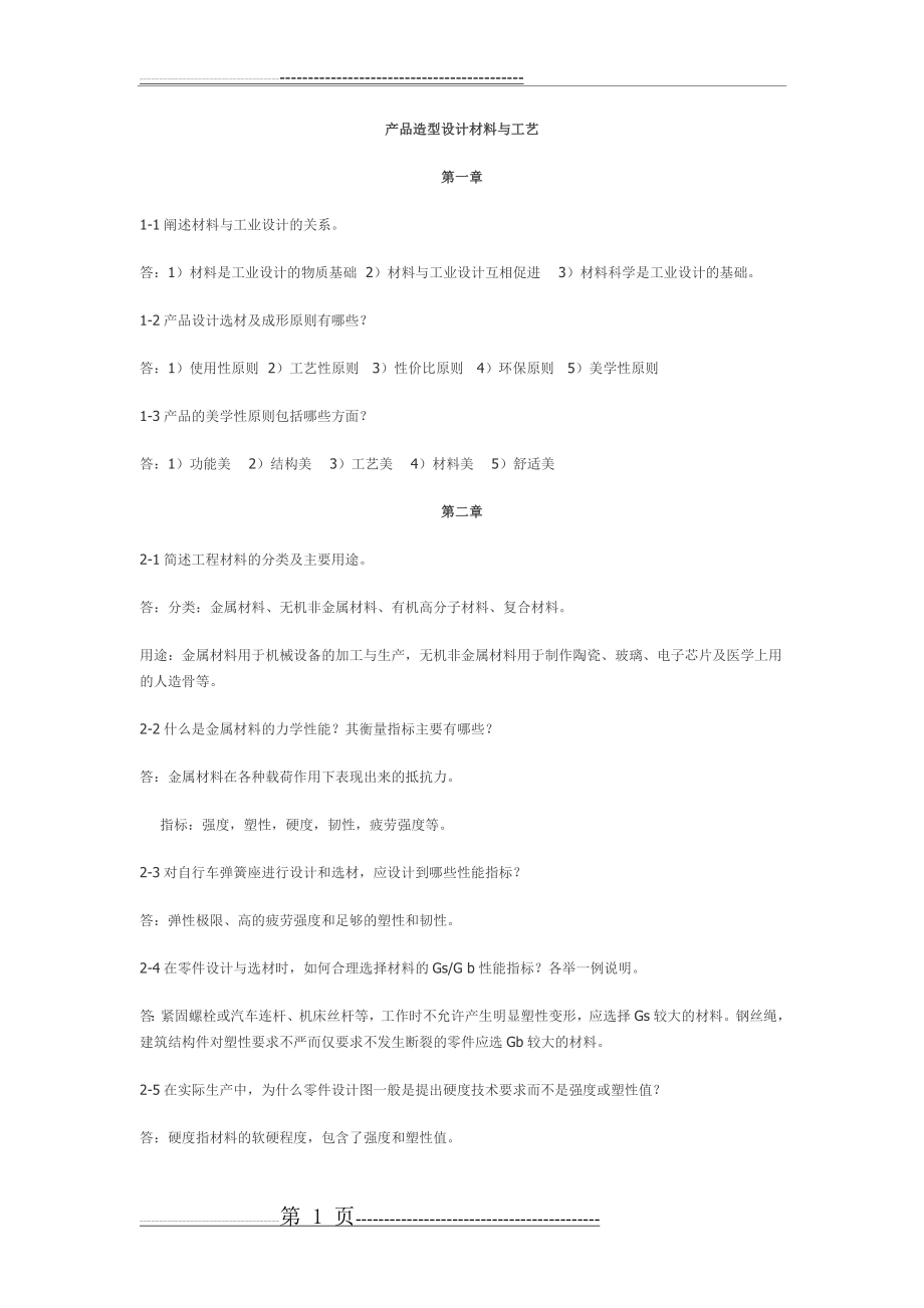 产品造型设计材料与工艺(12页).doc_第1页