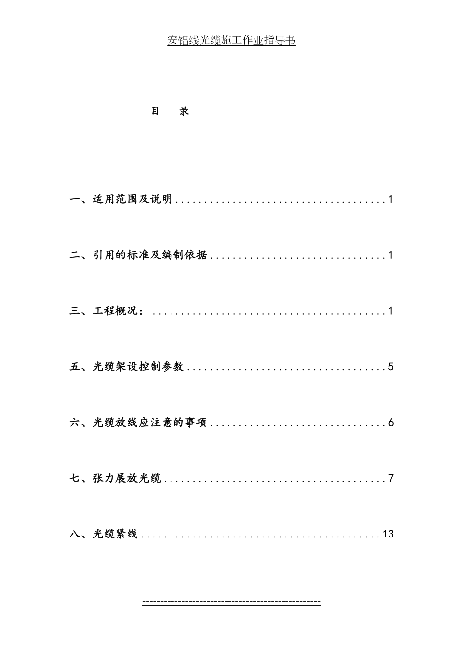 最新OPGW光缆施工作业指导书.doc_第2页