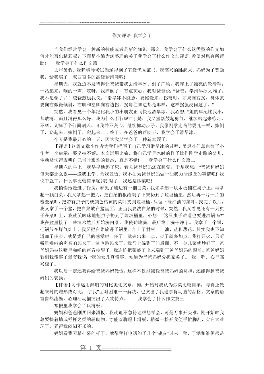 作文评语 我学会了(2页).doc_第1页