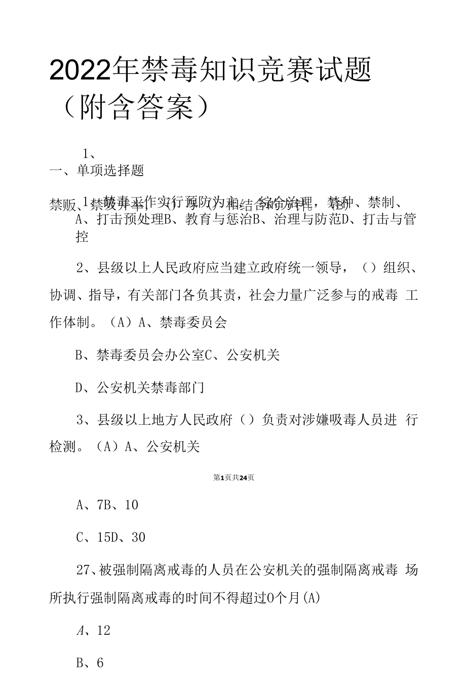 2022年禁毒知识竞赛试题(附含答案).docx_第1页