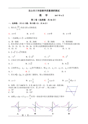 乐山市八年级教学质量调研测试2017(9页).doc