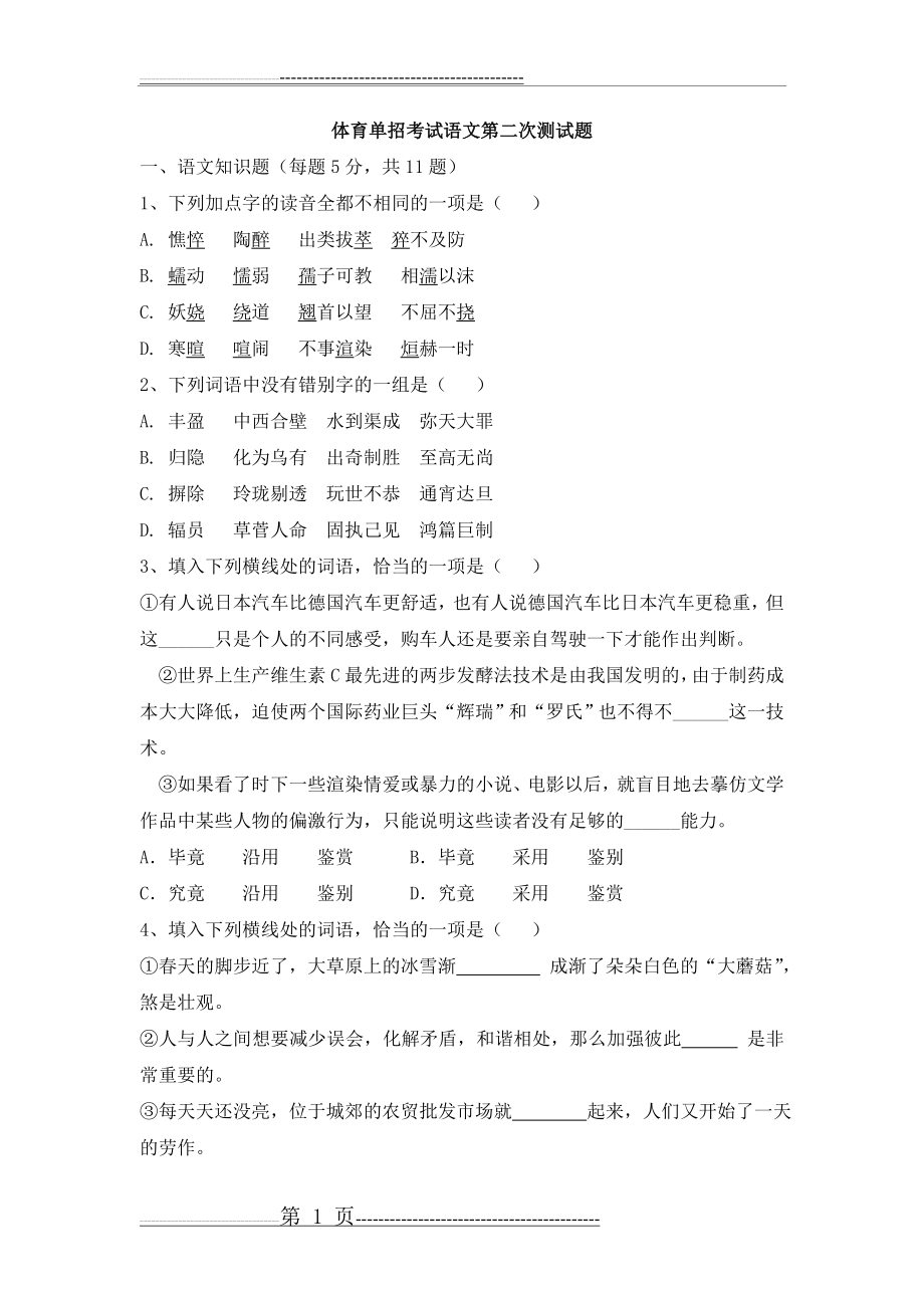 体育单招考试语文测试题(6页).doc_第1页