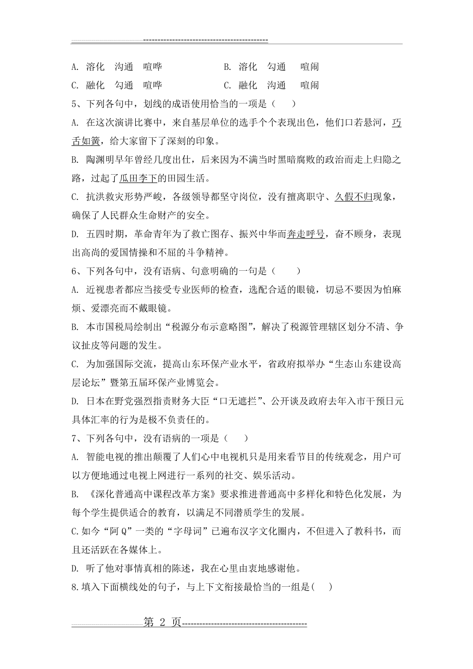 体育单招考试语文测试题(6页).doc_第2页