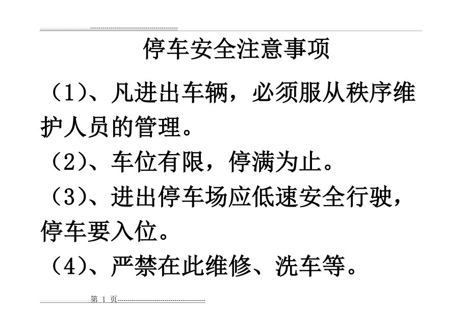 停车安全注意事项(3页).doc_第1页