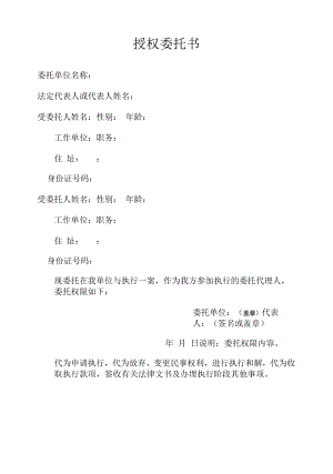 执行授权委托书（单位）.docx