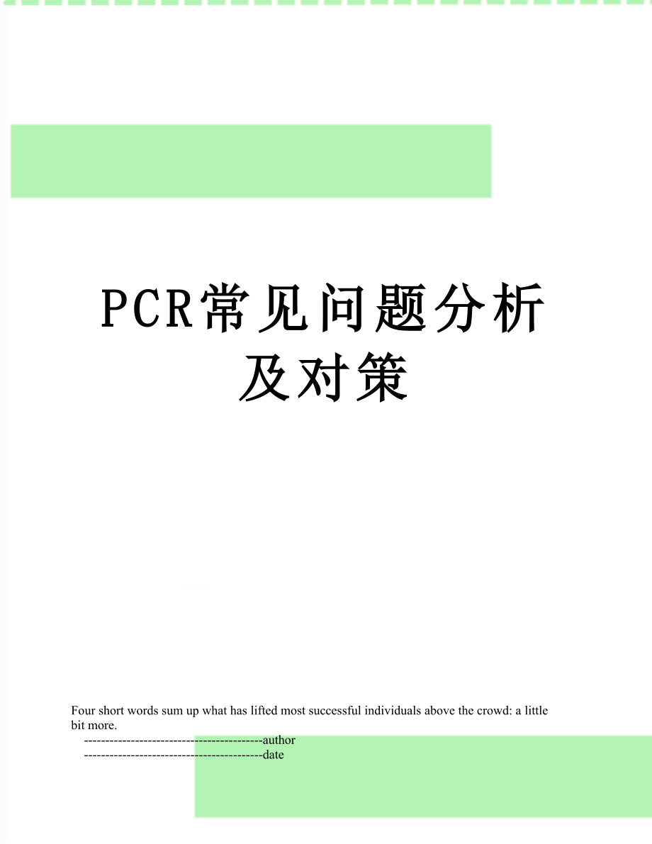 最新PCR常见问题分析及对策.doc_第1页