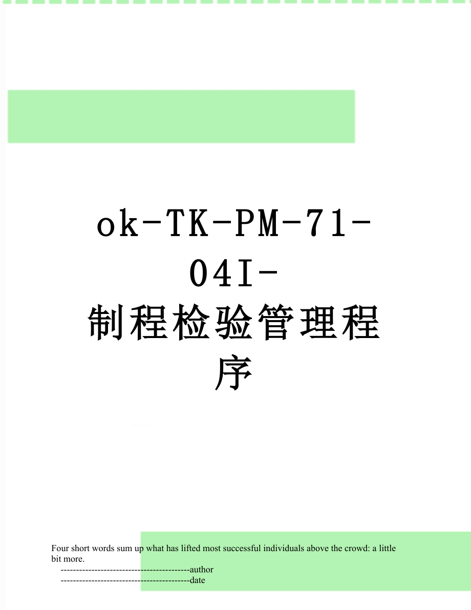 最新ok-TK-PM-71-04I-制程检验管理程序.doc_第1页