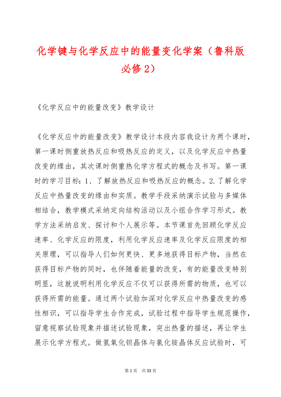 化学键与化学反应中的能量变化学案（鲁科版必修2）.docx_第1页