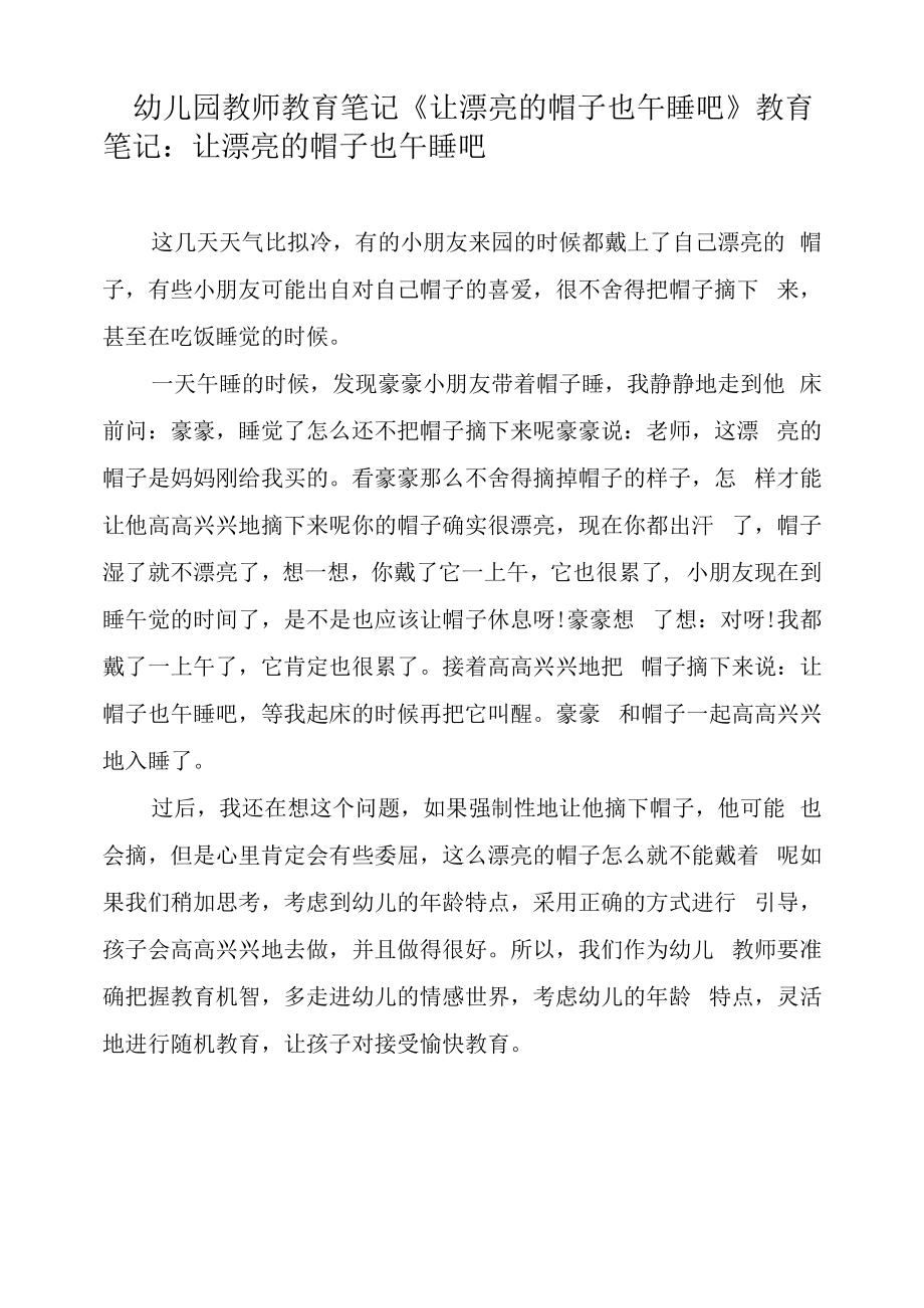 幼儿园教师教育笔记《让漂亮的帽子也午睡吧》.docx_第1页