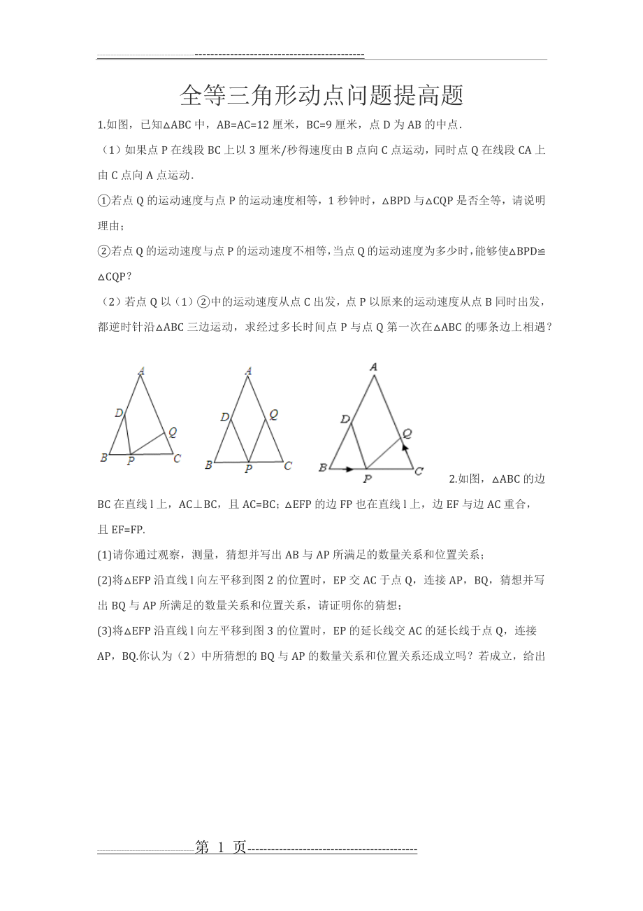 全等三角形动点问题提高题(9页).doc_第1页