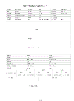 筒体主焊缝超声波探伤工艺卡.docx