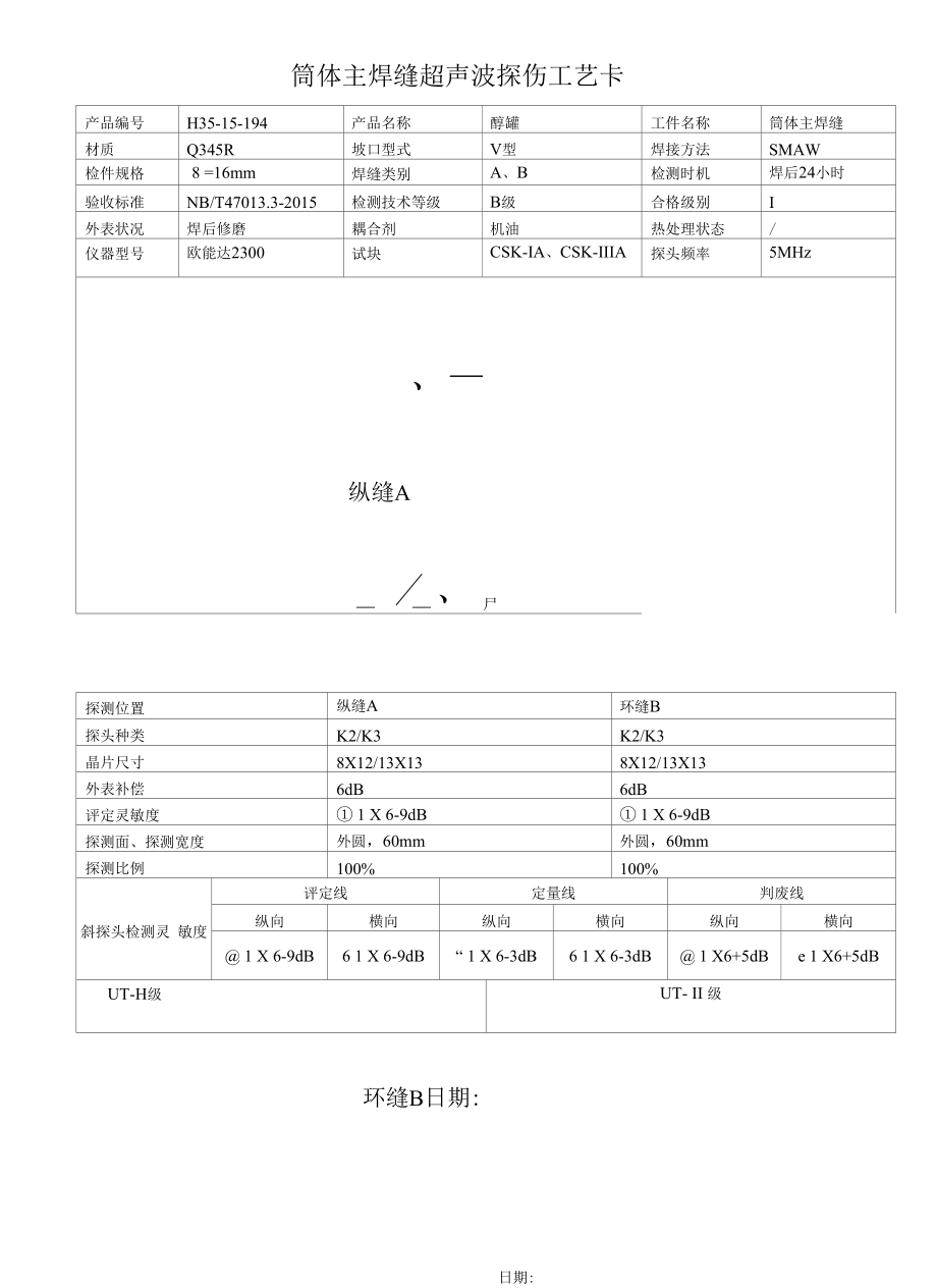 筒体主焊缝超声波探伤工艺卡.docx_第1页