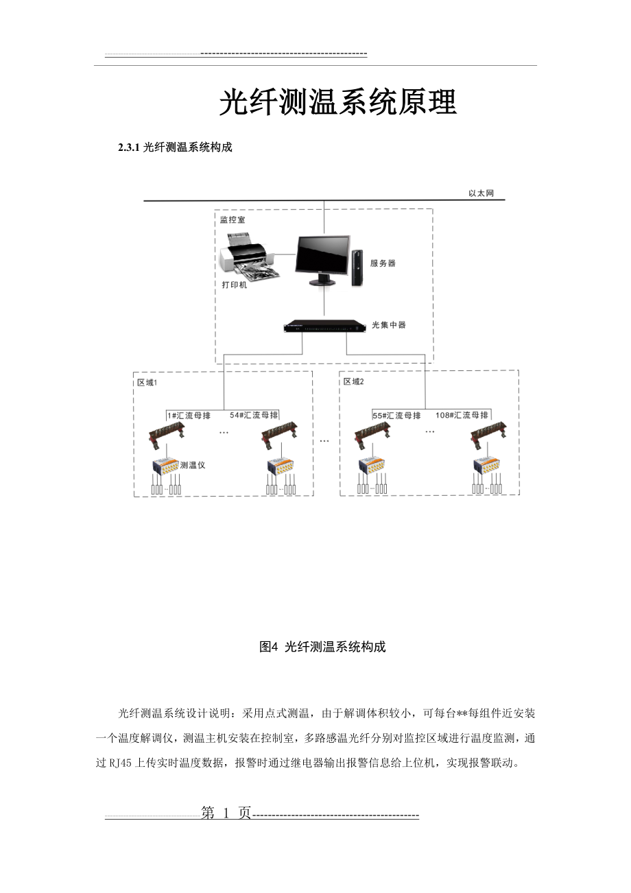 光纤测温系统说明(10页).doc_第1页