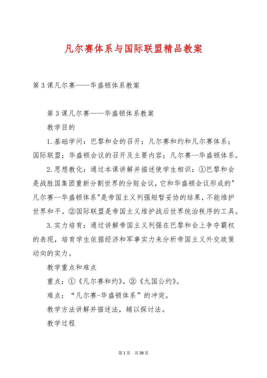 凡尔赛体系与国际联盟精品教案.docx_第1页