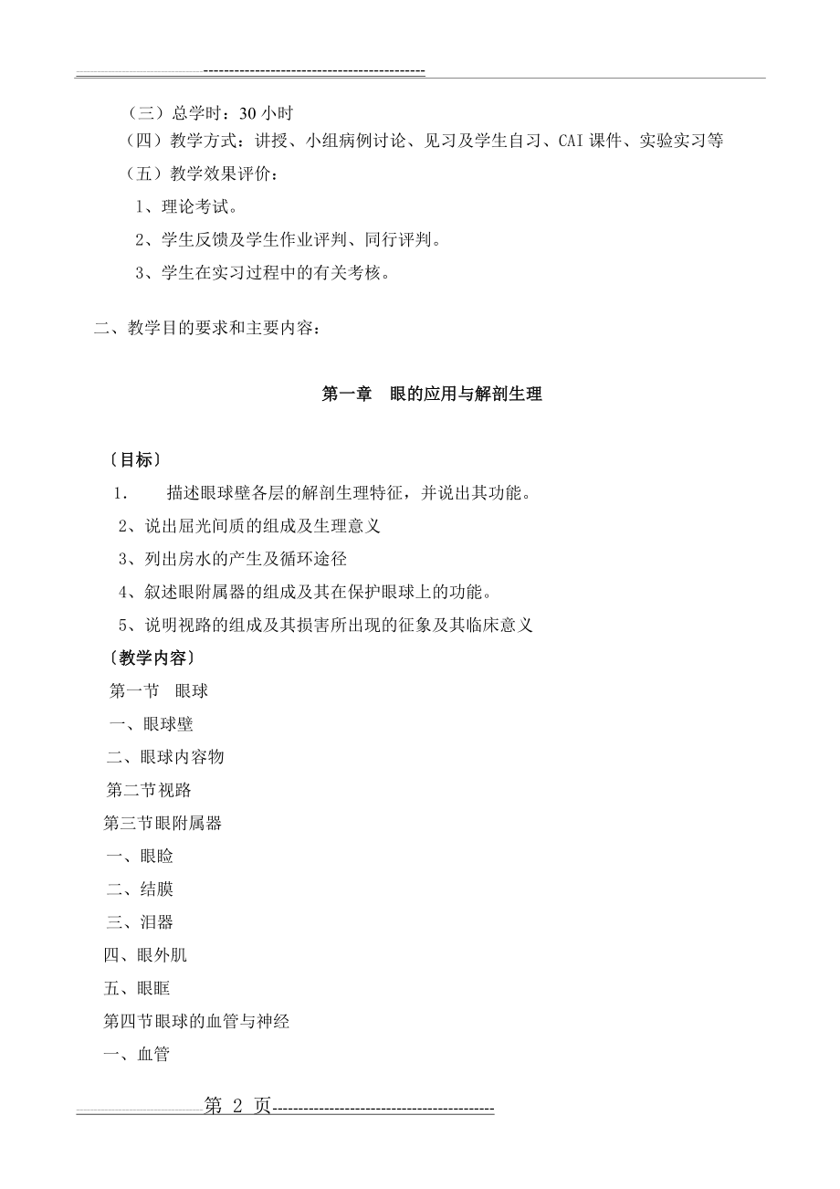 五官科护理学教学大纲(12页).doc_第2页