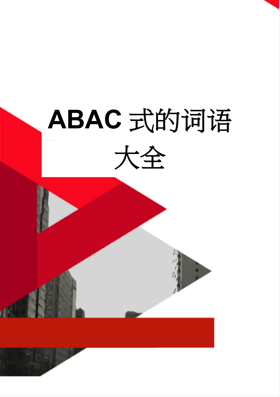 ABAC式的词语大全(22页).doc_第1页