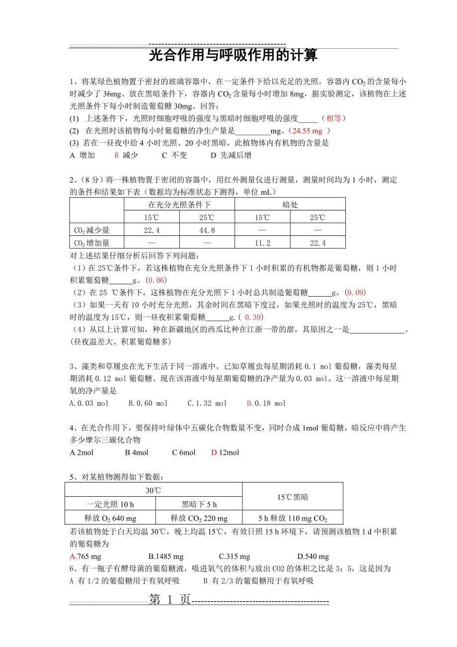 光合作用与呼吸作用的计算(11页).doc_第1页