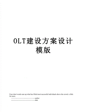 最新OLT建设方案设计模版.doc