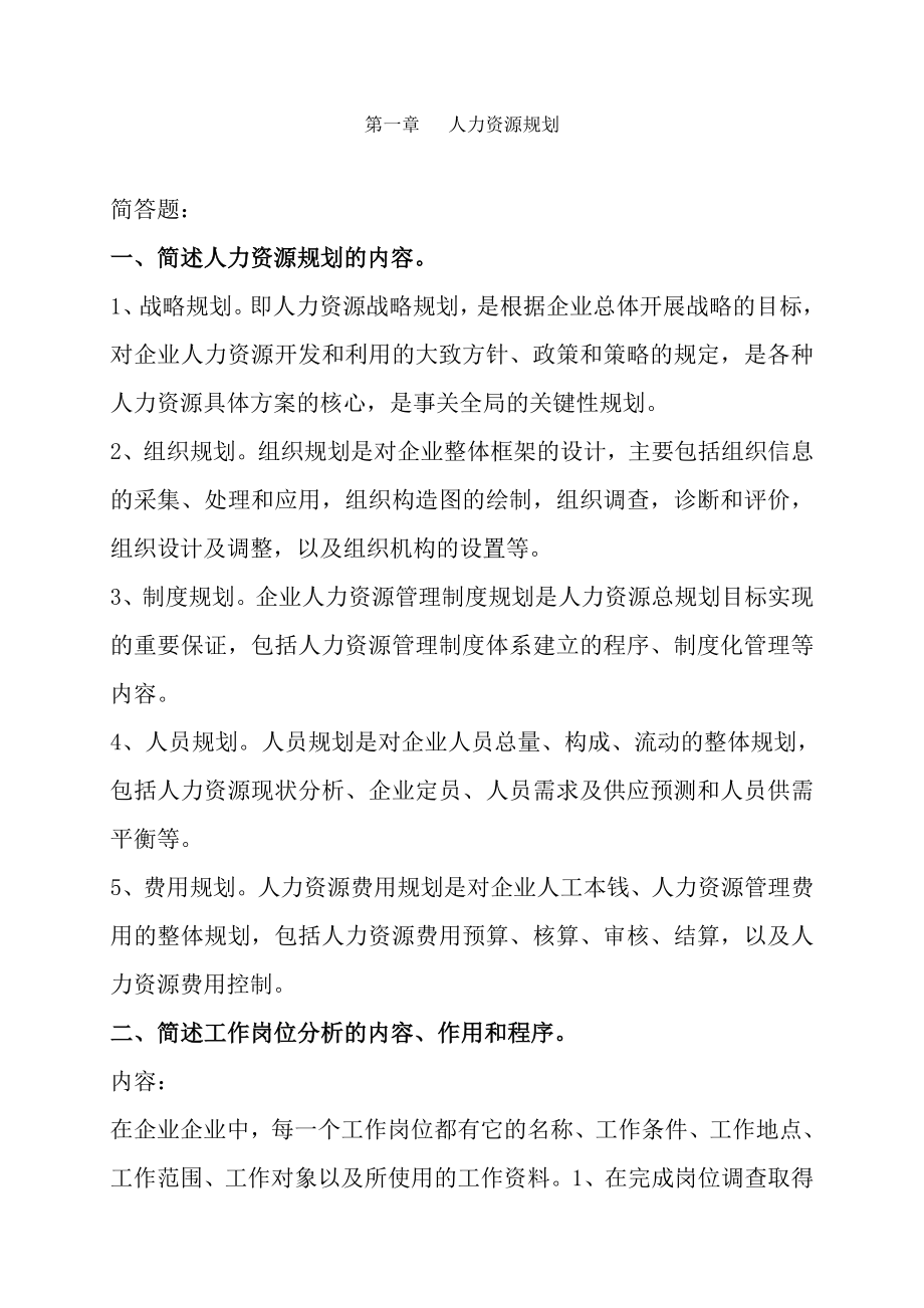 三级人力资源助师考试资料第一章人力资源规划.docx_第1页