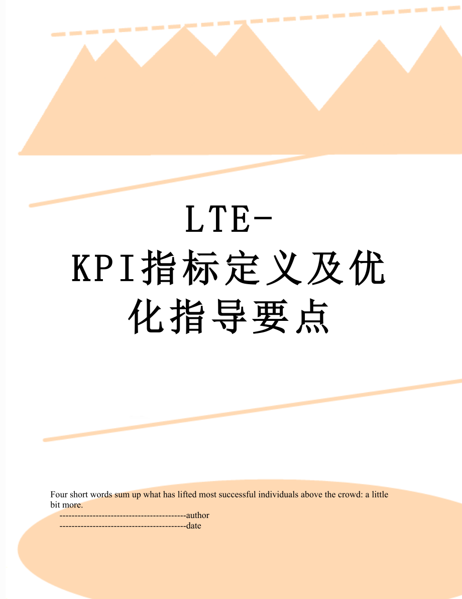 最新LTE-KPI指标定义及优化指导要点.doc_第1页