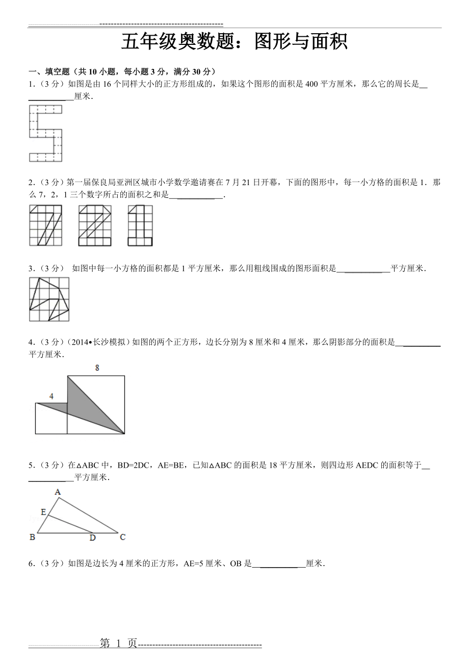 五年级奥数题图形与面积含详细答案(10页).doc_第1页