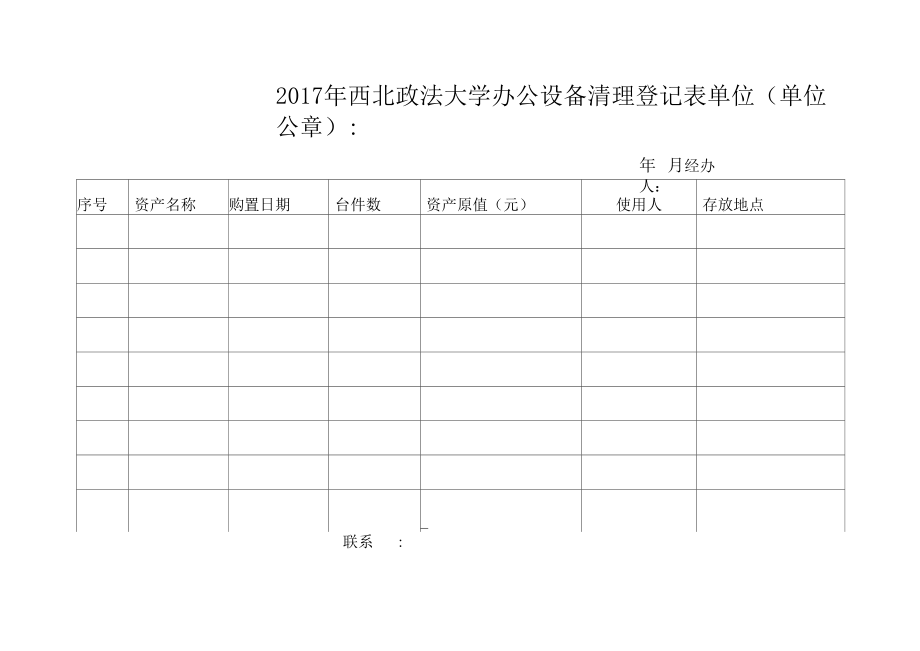 办公设备清理登记表附表.docx_第1页