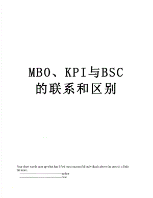 最新MBO、KPI与BSC的联系和区别.doc