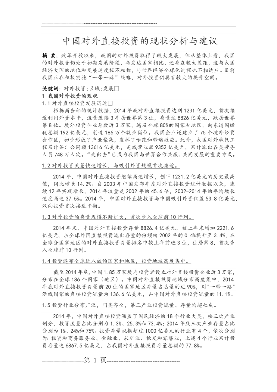 中国对外直接投资的现状分析与建议(10页).doc_第1页