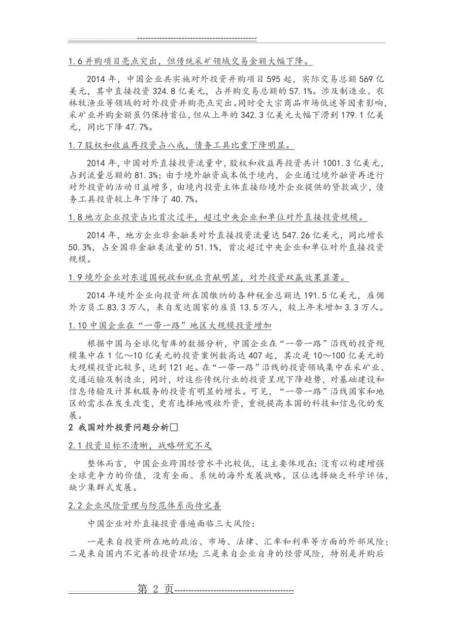 中国对外直接投资的现状分析与建议(10页).doc_第2页