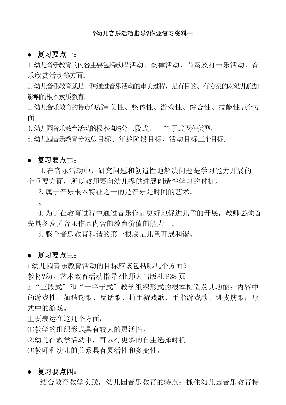 幼儿音乐活动指导作业复习要点.docx_第1页